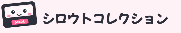 シロウトコレクション