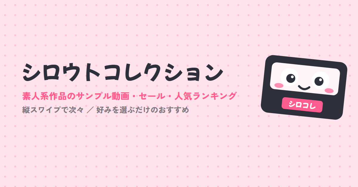 シロウトコレクション